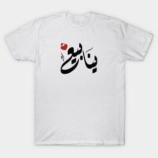 ynaby Arabic name ينابيع T-Shirt